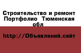 Строительство и ремонт Портфолио. Тюменская обл.